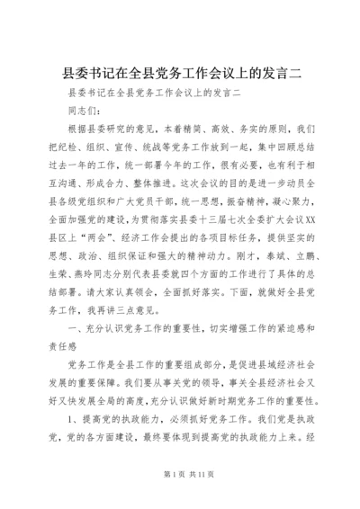 县委书记在全县党务工作会议上的发言二.docx