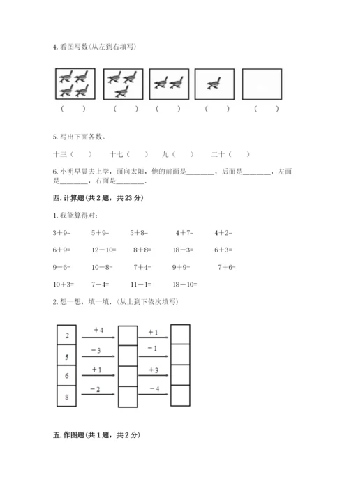 人教版一年级上册数学期末测试卷含答案（突破训练）.docx