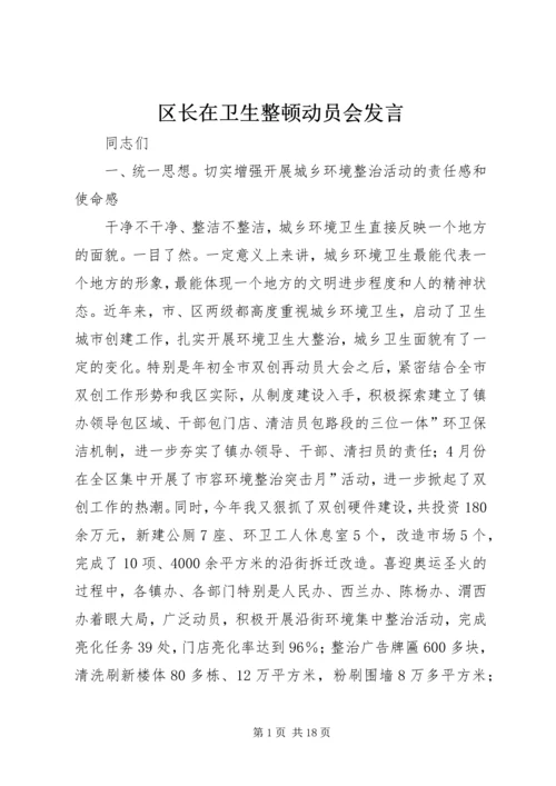 区长在卫生整顿动员会发言.docx