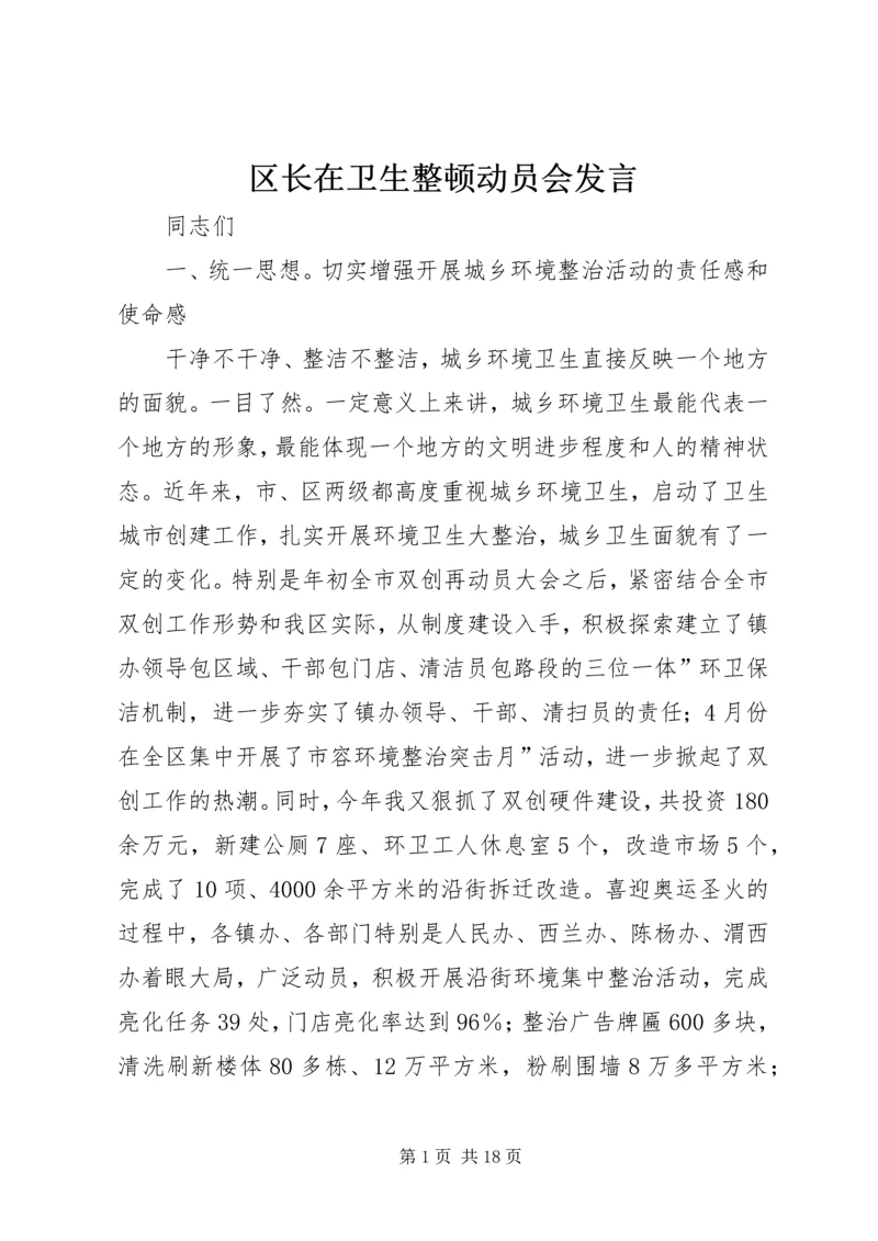 区长在卫生整顿动员会发言.docx