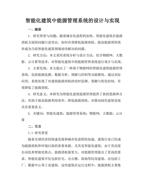 智能化建筑中能源管理系统的设计与实现
