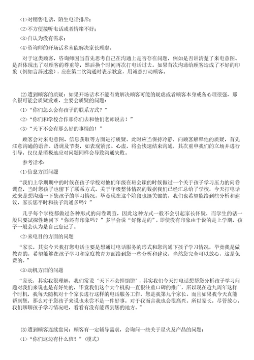 中小学一对一经典资料咨询师电话外呼技巧