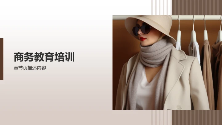 商务风服装时尚通用PPT模板