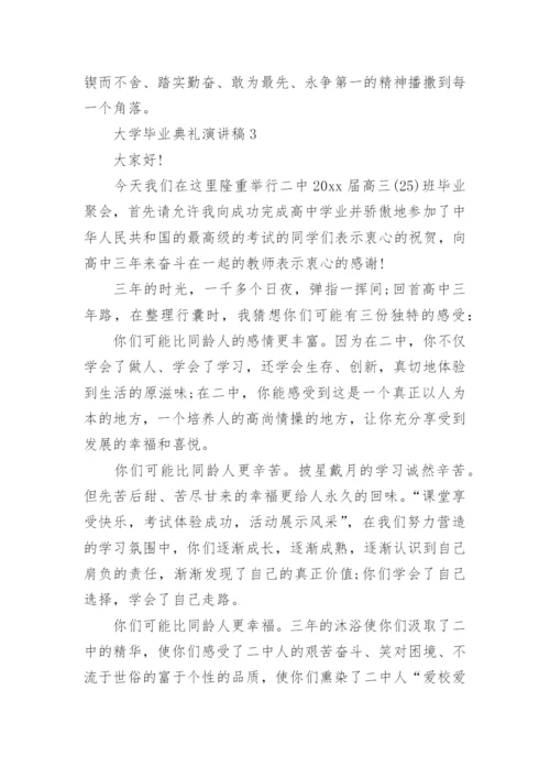 大学毕业典礼演讲稿.docx