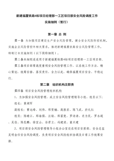 安全风险调度新版细则.docx