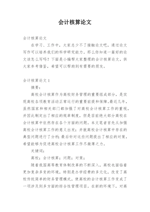 会计核算论文精编.docx