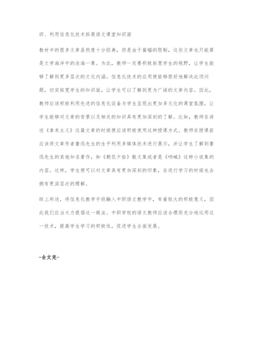 中职语文课堂中现代化信息手段的运用.docx