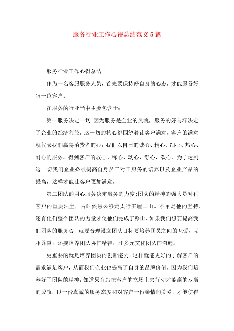 服务行业工作心得总结范文5篇（一）.docx