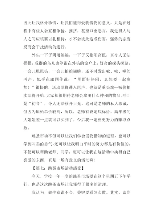 跳骚市场活动感受作文.docx