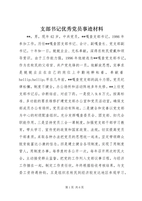 支部书记优秀党员事迹材料.docx