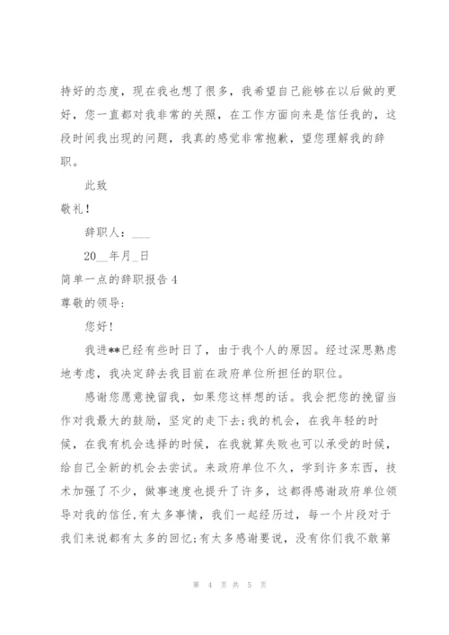 简单一点的辞职报告.docx