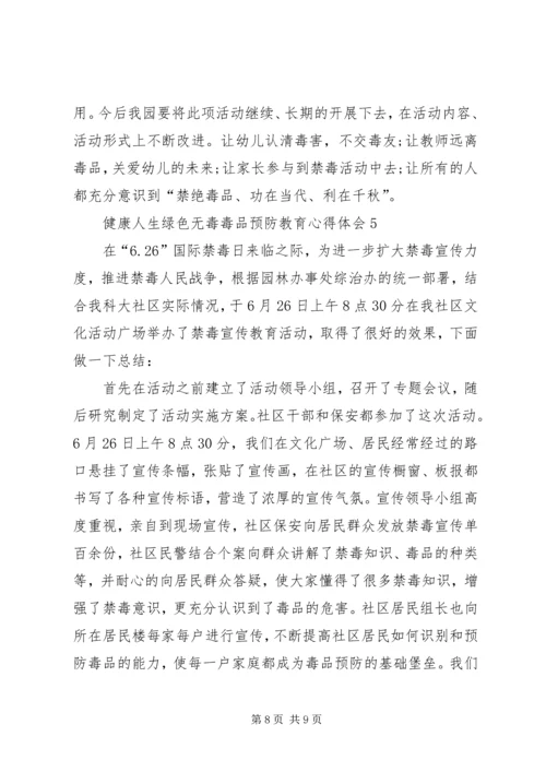 健康人生绿色无毒毒品预防教育心得体会多篇某年.docx