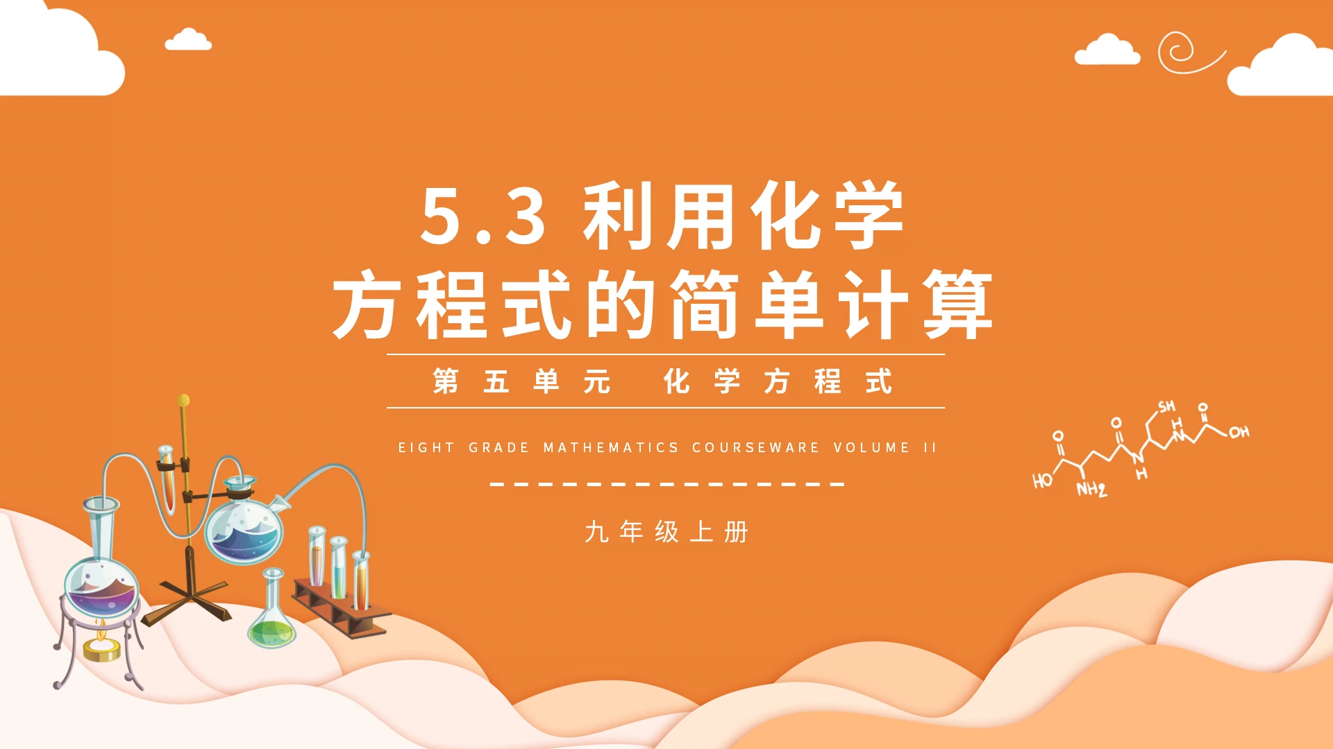利用化学方程式的简单计算化学课件九年级PPT模板宣传PPT化学说课