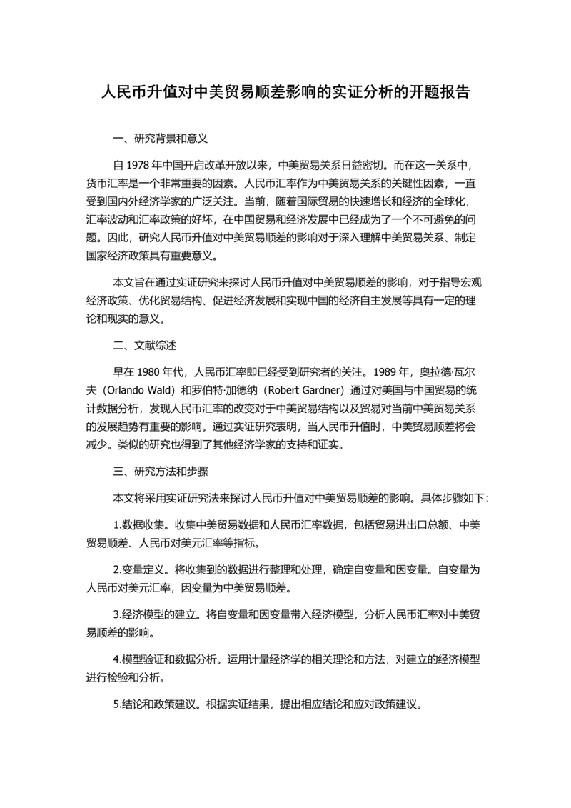 人民币升值对中美贸易顺差影响的实证分析的开题报告.docx