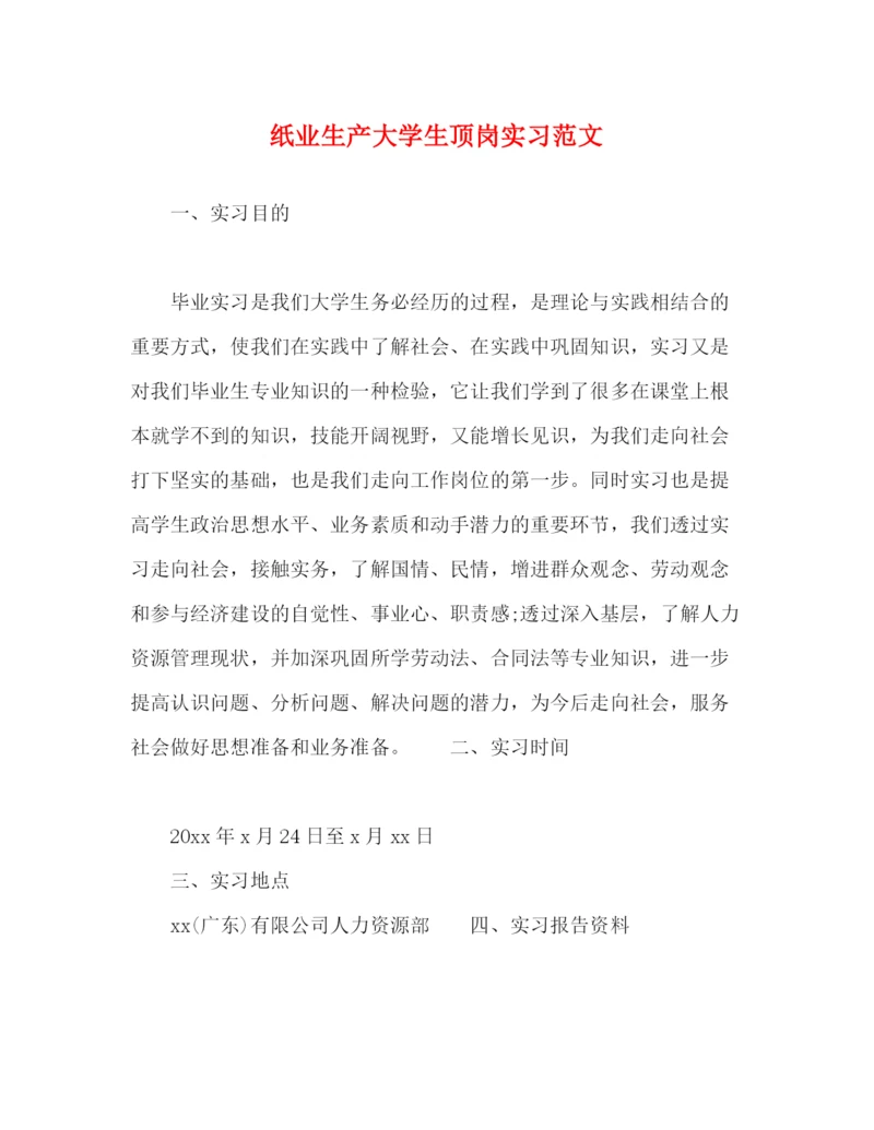 精编之纸业生产大学生顶岗实习范文.docx