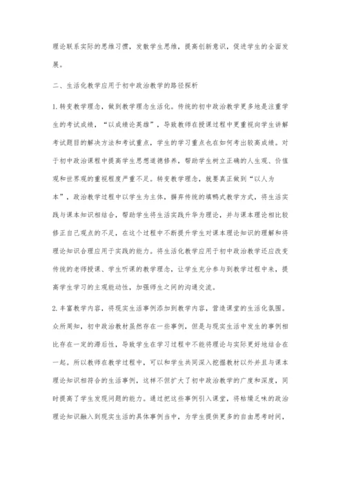 生活化教学在初中政治教学中的应用.docx