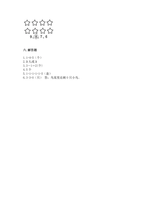 人教版一年级上册数学期中测试卷及完整答案（必刷）.docx