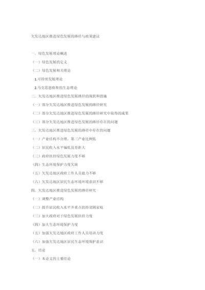 欠发达地区推进绿色发展的路径与政策建议 卢玲论文提纲.docx