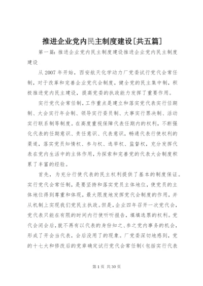 推进企业党内民主制度建设[共五篇].docx