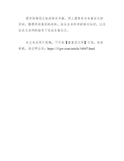 文秘专业毕业生论文开题报告范文.docx