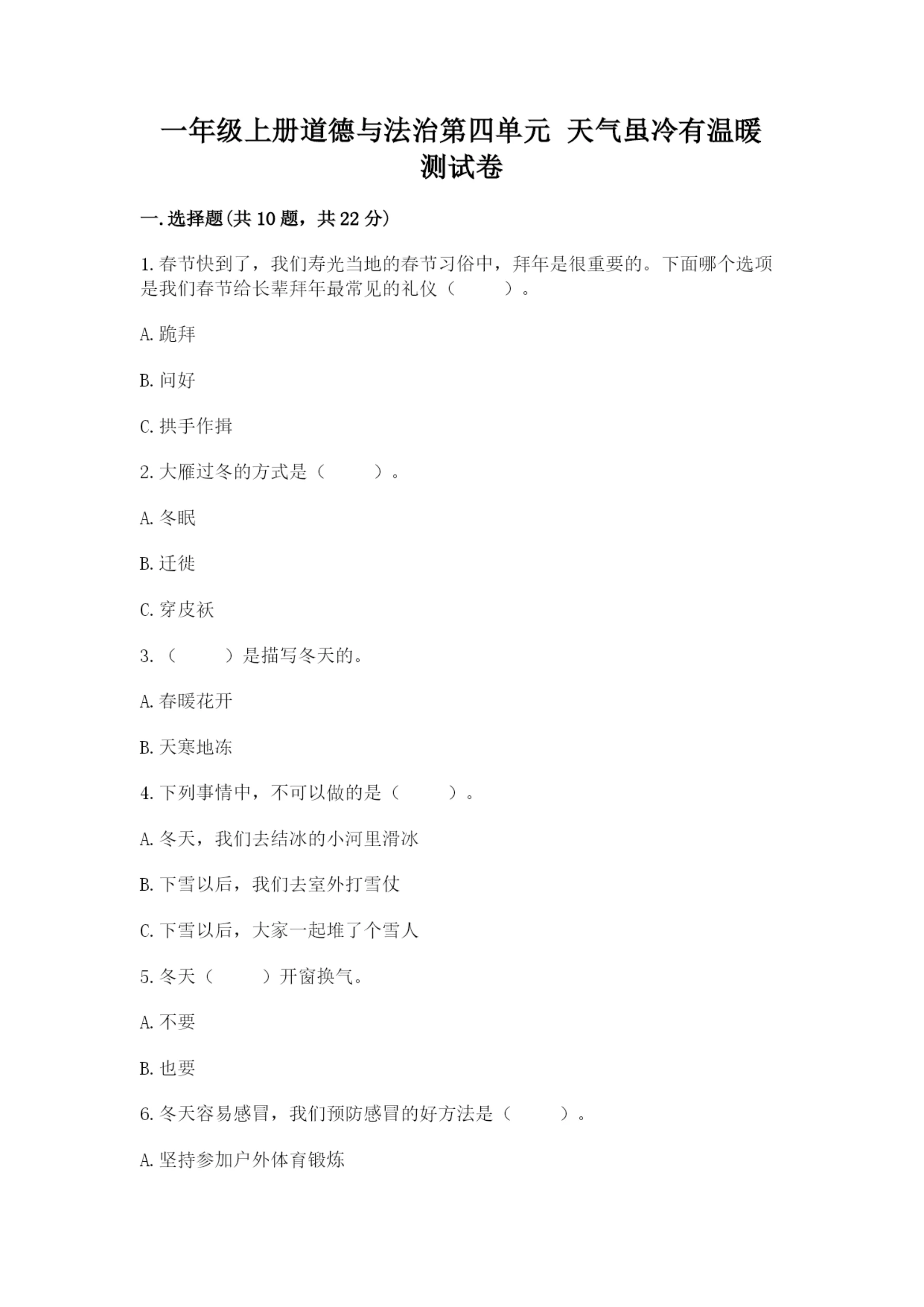 一年级上册道德与法治第四单元 天气虽冷有温暖 测试卷(名师推荐).docx