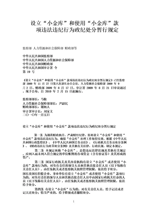 设立“小金库和使用“小金库款项违法违纪行为政纪处分暂行规定