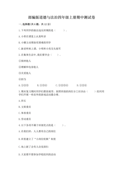部编版道德与法治四年级上册期中测试卷附答案【研优卷】.docx