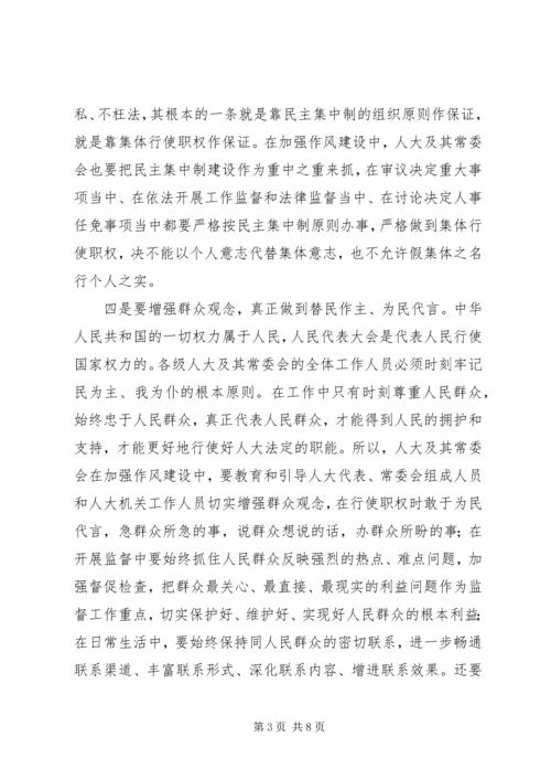 人大及其常委会如何加强作风建设.docx