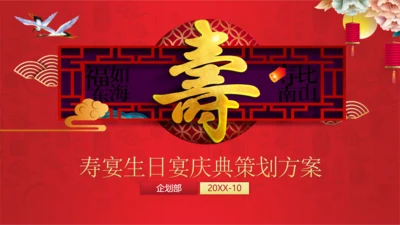 寿宴仪式生日宴策划方案通用PPT模板