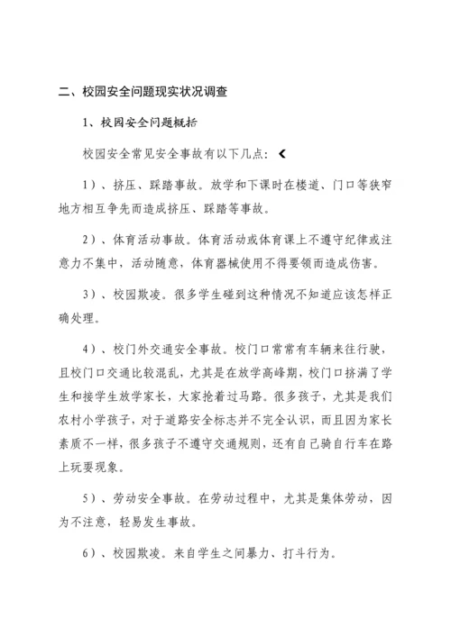 校园安全问题调查调研研究报告.docx