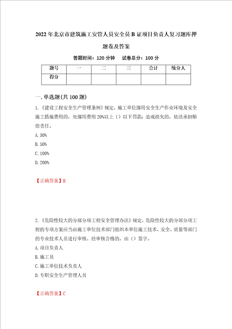 2022年北京市建筑施工安管人员安全员B证项目负责人复习题库押题卷及答案第59次