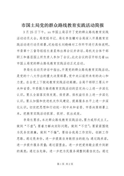 市国土局党的群众路线教育实践活动简报.docx