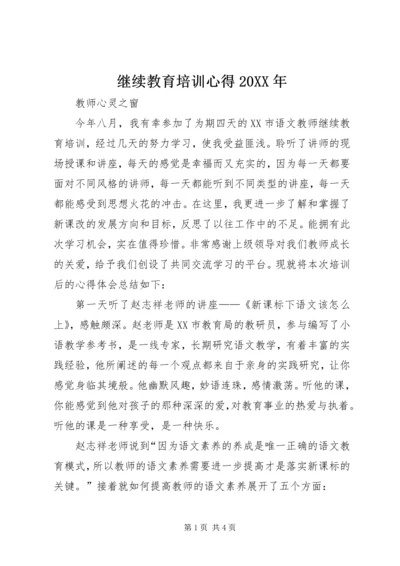 继续教育培训心得20XX年 (3).docx