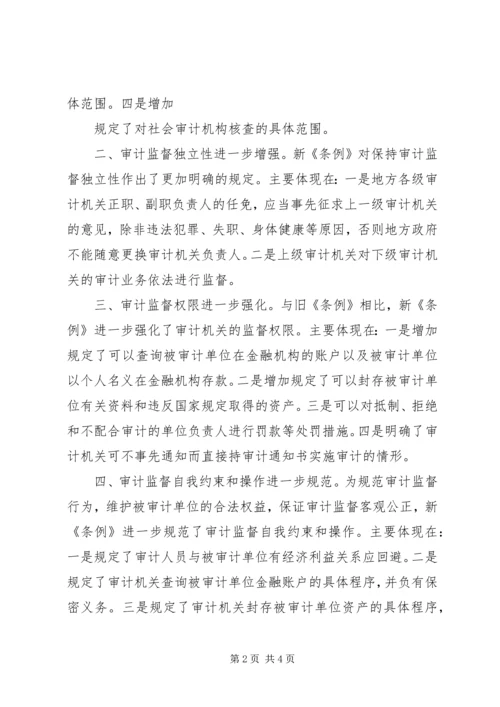 学习审计法实施条例几点体会.docx