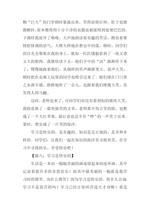 学习是快乐的作文.docx