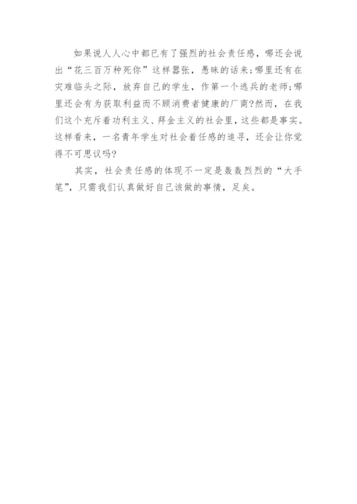 关于社会责任议论文800字.docx