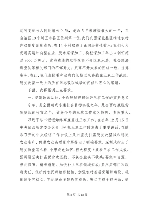 区委农村工作暨脱贫攻坚工作会议讲话材料.docx