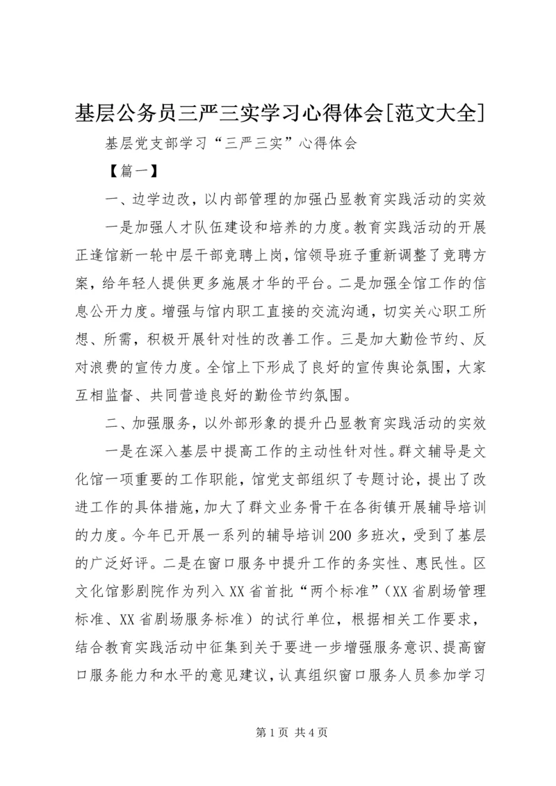 基层公务员三严三实学习心得体会[范文大全]_1.docx