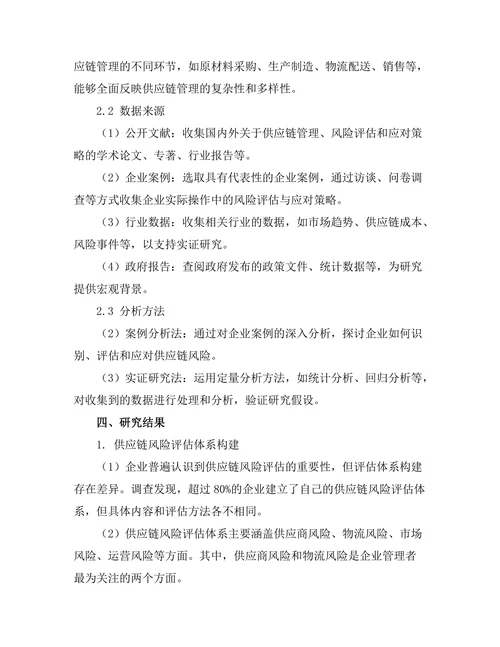 供应链管理中风险评估与应对策略研究