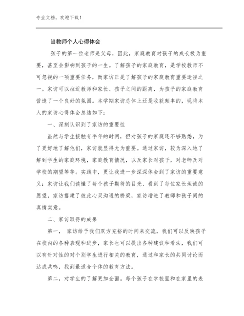 最新当教师个人心得体会优选范文6篇汇编.docx