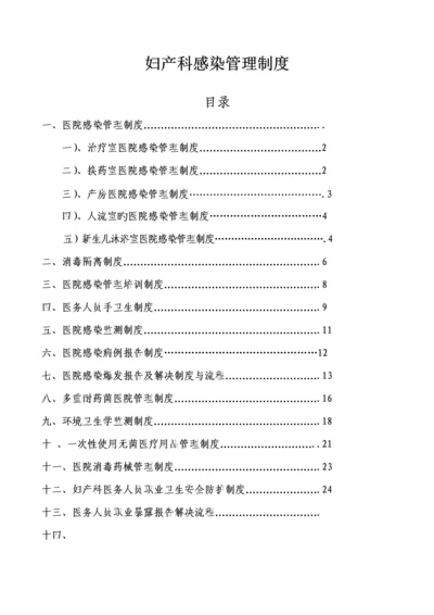 妇产科感染管理新版制度.docx