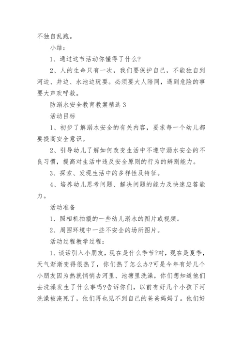 防溺水安全教育教案精选8篇.docx