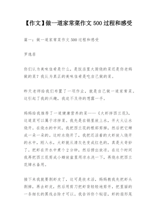 【作文】做一道家常菜作文500过程和感受.docx