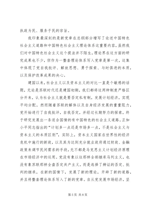 学习十七大新党章新的体会 (3).docx