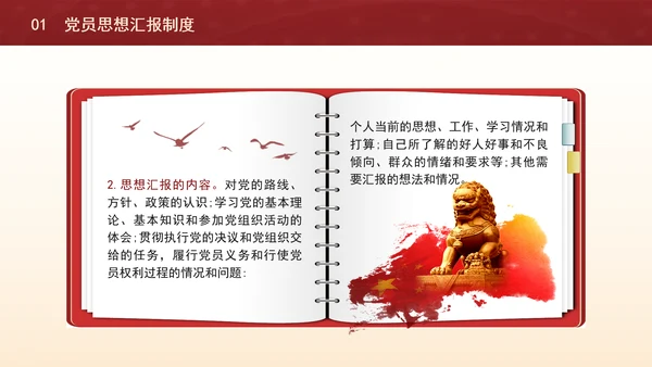 2024党支部标准化规范化思想汇报制度和谈心制度党课ppt