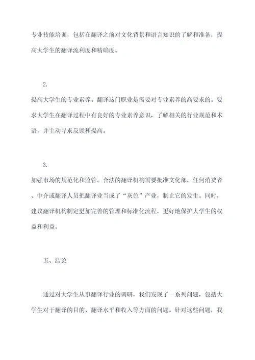 大学生翻译行业调研报告