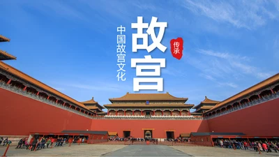 中国风故宫文化故宫印象旅游景点PPT模板