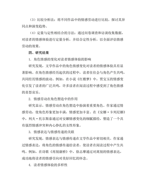 文学中的情感劳动：从角色到读者的体验