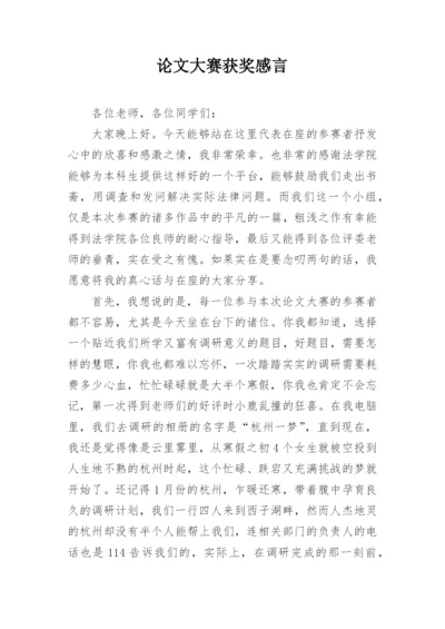 论文大赛获奖感言.docx