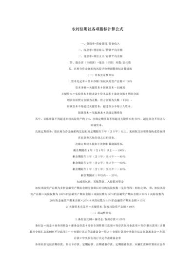 2023年农村信用社各项指标计算公式.docx
